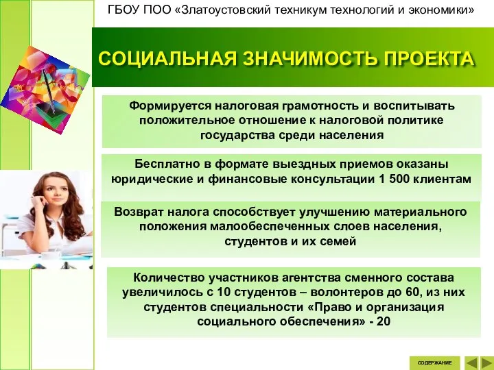 СОЦИАЛЬНАЯ ЗНАЧИМОСТЬ ПРОЕКТА СОДЕРЖАНИЕ ГБОУ ПОО «Златоустовский техникум технологий и экономики»