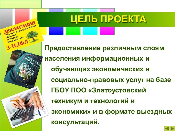 Предоставление различным слоям населения информационных и обучающих экономических и социально-правовых услуг