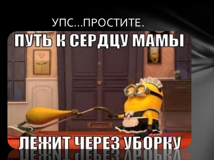 УПС…ПРОСТИТЕ.