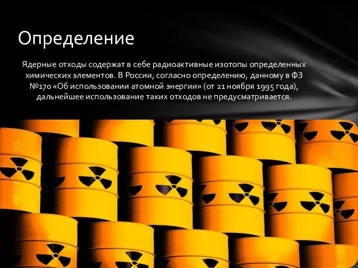 Ядерные отходы содержат в себе радиоактивные изотопы определенных химических элементов. В