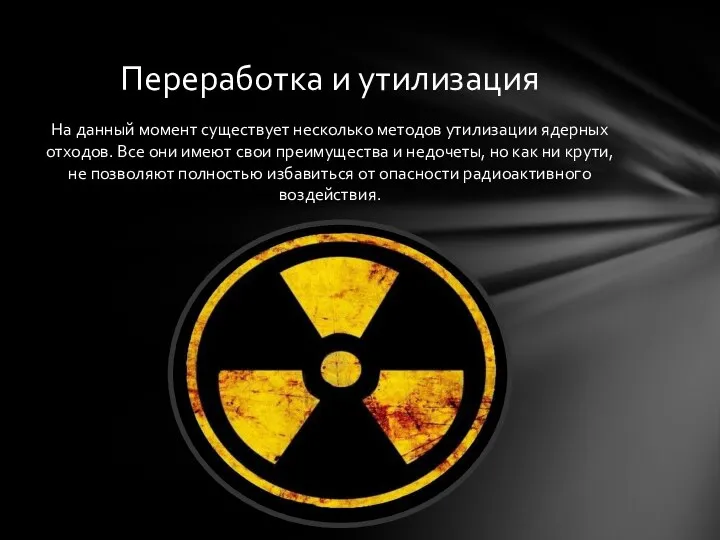 На данный момент существует несколько методов утилизации ядерных отходов. Все они