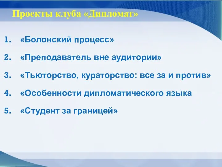 Проекты клуба «Дипломат» «Болонский процесс» «Преподаватель вне аудитории» «Тьюторство, кураторство: все