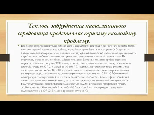 Теплове забруднення навколишнього середовища представляє серйозну екологічну проблему. Інженерні споруди існують