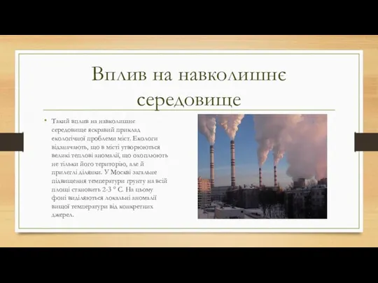 Вплив на навколишнє середовище Такий вплив на навколишнє середовище яскравий приклад