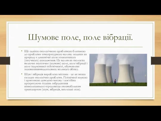 Шумове поле, поле вібрації. Ще однією екологічною проблемою близькою до проблеми