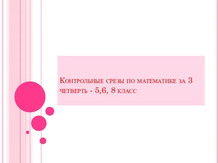 Контрольные срезы по математике за 3 четверть - 5,6, 8 класс