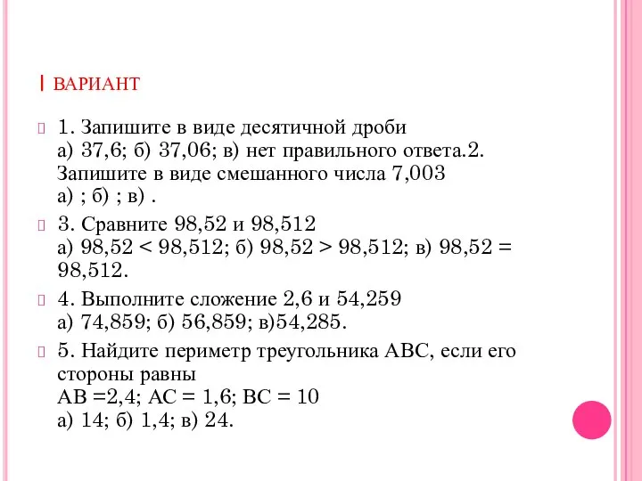 ׀ вариант 1. Запишите в виде десятичной дроби а) 37,6; б)