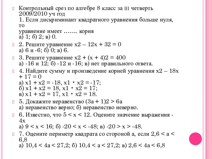 Контрольный срез по алгебре 8 класс за ׀׀׀ четверть 2009/2010 уч