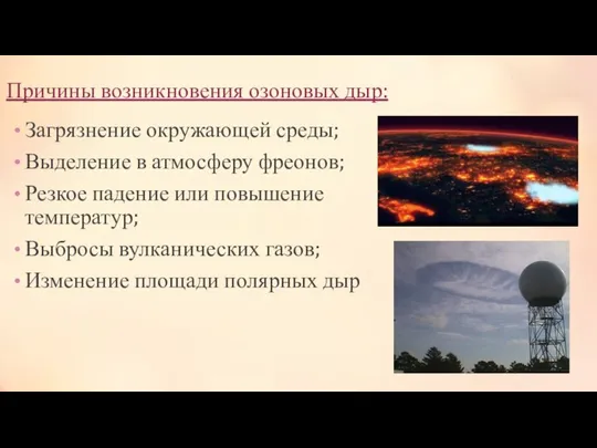 Причины возникновения озоновых дыр: Загрязнение окружающей среды; Выделение в атмосферу фреонов;