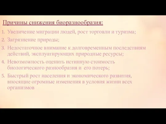 Причины снижения биоразнообразия: Увеличение миграции людей, рост торговли и туризма; Загрязнение