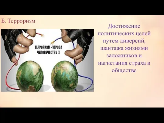 Б. Терроризм Достижение политических целей путем диверсий, шантажа жизнями заложников и нагнетания страха в обществе