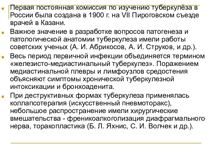 Первая постоянная комиссия по изучению туберкулёза в России была создана в