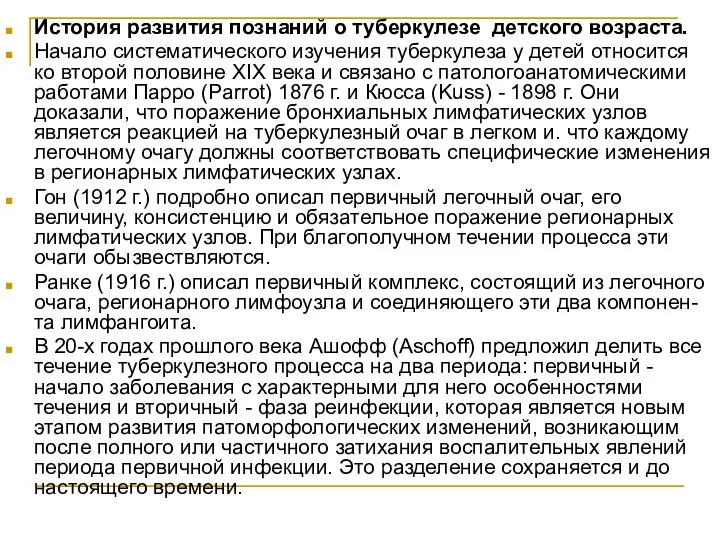 История развития познаний о туберкулезе детского возраста. Начало систематического изучения туберкулеза