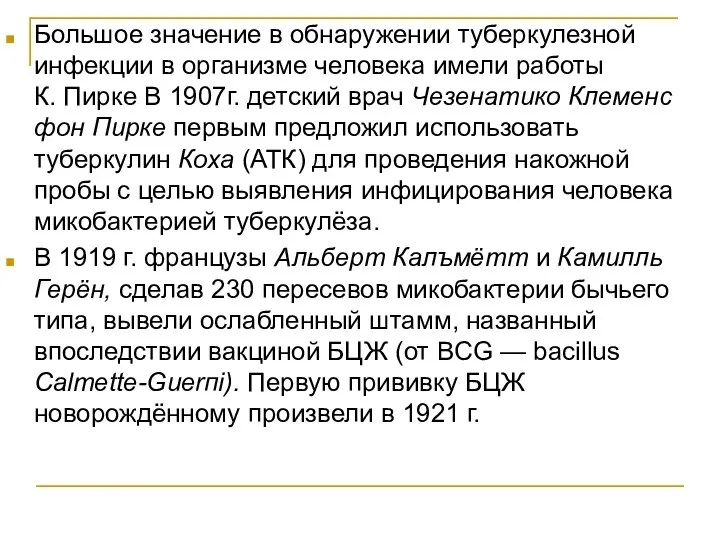 Большое значение в обнаружении туберкулезной инфекции в организме человека имели работы