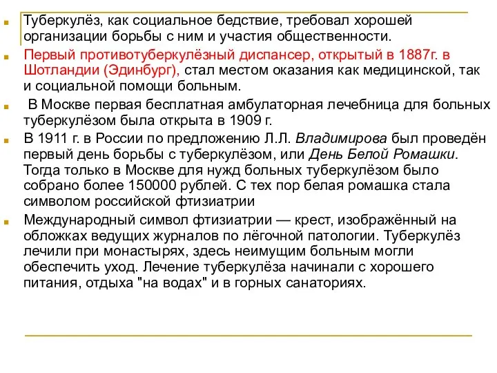 Туберкулёз, как социальное бедствие, требовал хорошей организации борьбы с ним и