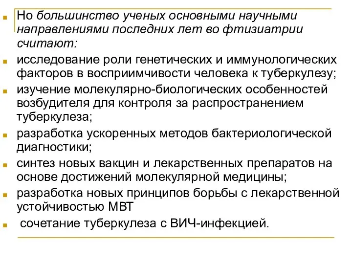 Но большинство ученых основными научными направлениями последних лет во фтизиатрии считают: