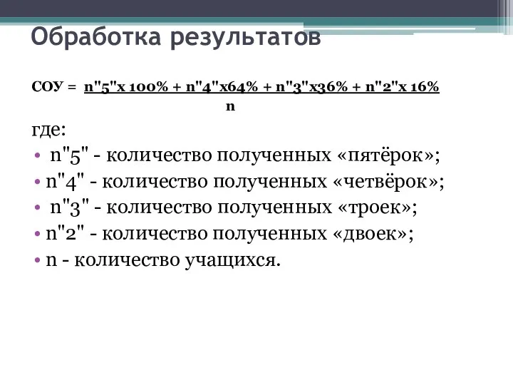 Обработка результатов СОУ = n"5"х 100% + n"4"х64% + n"3"х36% +