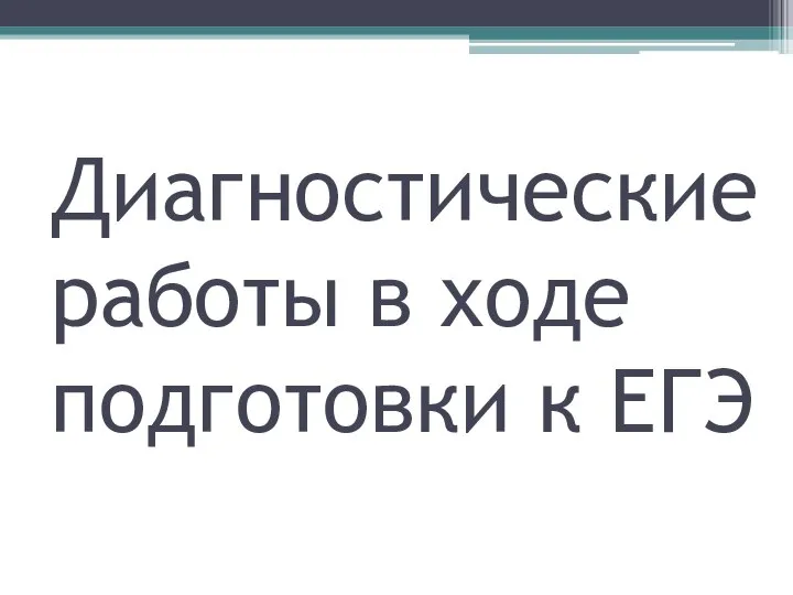 Диагностические работы в ходе подготовки к ЕГЭ