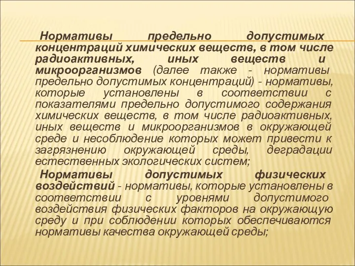 Нормативы предельно допустимых концентраций химических веществ, в том числе радиоактивных, иных