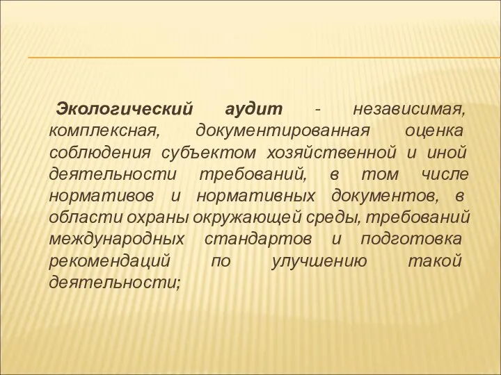 Экологический аудит - независимая, комплексная, документированная оценка соблюдения субъектом хозяйственной и