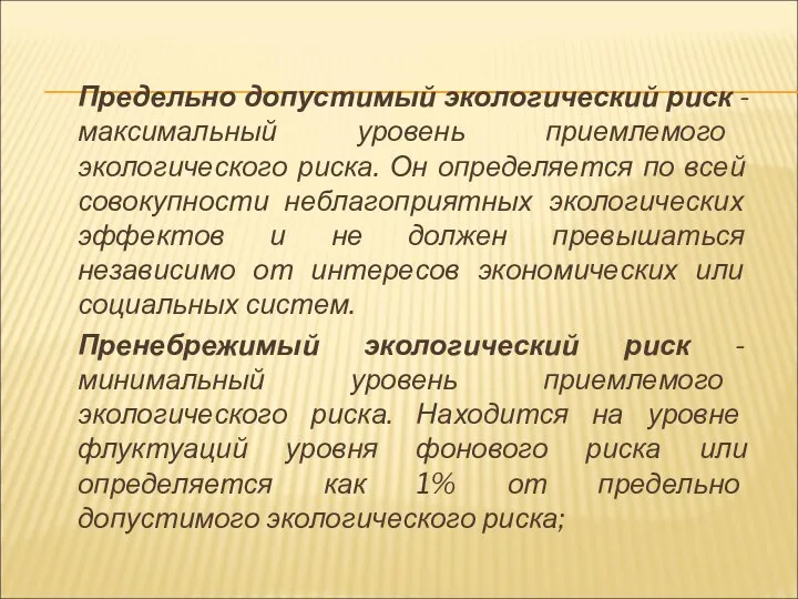 Предельно допустимый экологический риск - максимальный уровень приемлемого экологического риска. Он