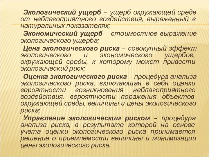 Экологический ущерб – ущерб окружающей среде от неблагоприятного воздействия, выраженный в