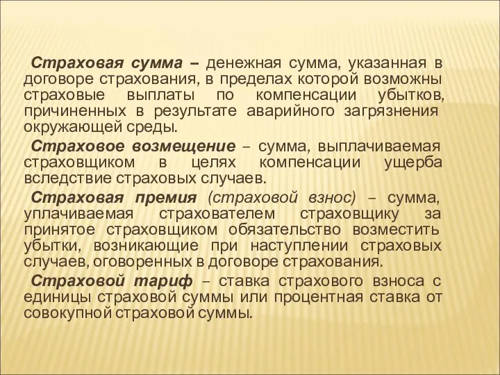 Страховая сумма – денежная сумма, указанная в договоре страхования, в пределах