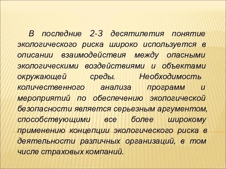 В последние 2-3 десятилетия понятие экологического риска широко используется в описании