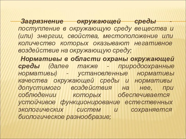 Загрязнение окружающей среды - поступление в окружающую среду вещества и (или)