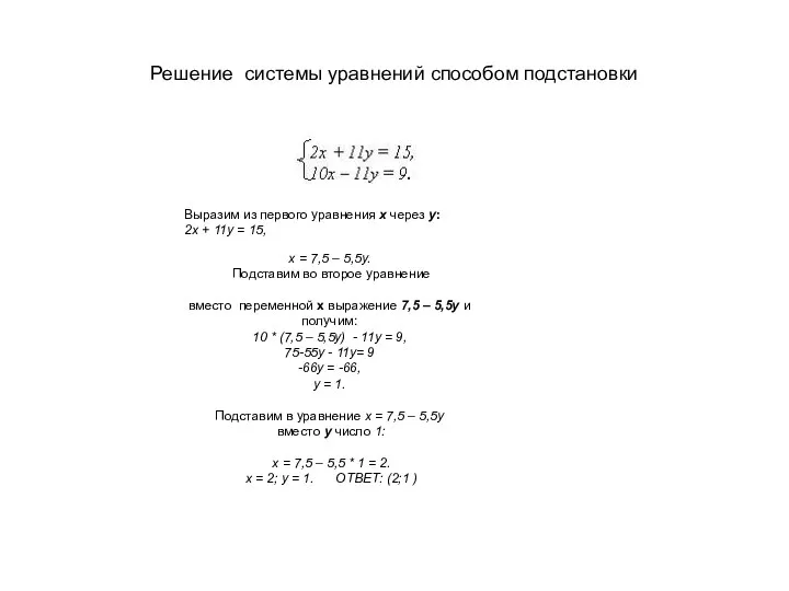 Решение системы уравнений способом подстановки х = 7,5 – 5,5у. Подставим