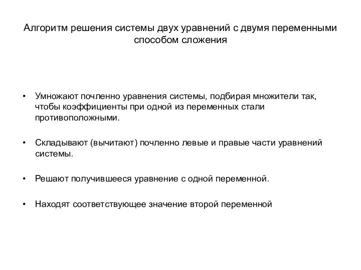 Алгоритм решения системы двух уравнений с двумя переменными способом сложения Умножают