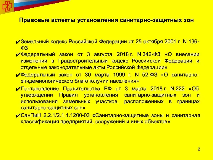 Правовые аспекты установления санитарно-защитных зон Земельный кодекс Российской Федерации от 25