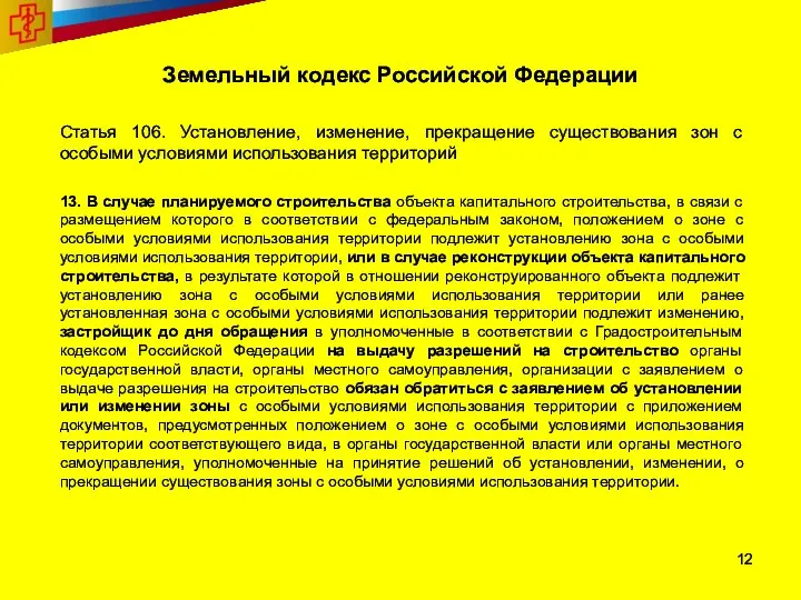 Земельный кодекс Российской Федерации Статья 106. Установление, изменение, прекращение существования зон