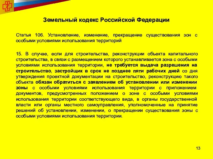 Земельный кодекс Российской Федерации Статья 106. Установление, изменение, прекращение существования зон