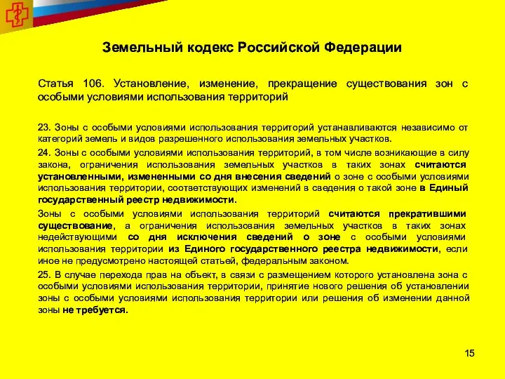 Земельный кодекс Российской Федерации Статья 106. Установление, изменение, прекращение существования зон