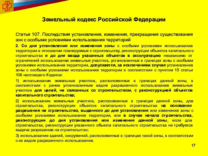 Земельный кодекс Российской Федерации Статья 107. Последствия установления, изменения, прекращения существования