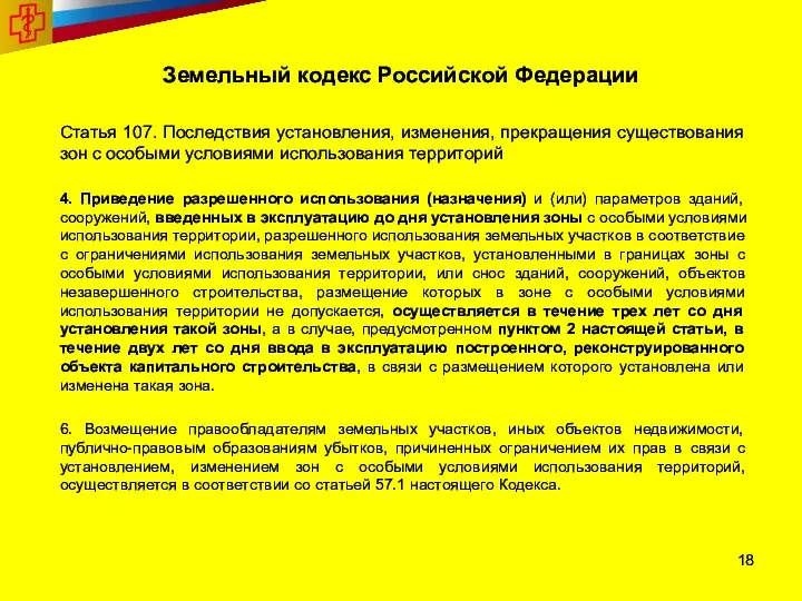 Земельный кодекс Российской Федерации Статья 107. Последствия установления, изменения, прекращения существования