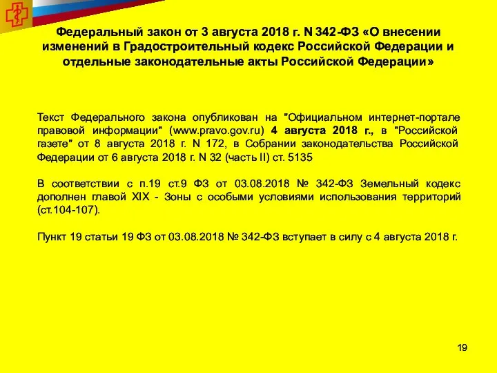 Федеральный закон от 3 августа 2018 г. N 342-ФЗ «О внесении