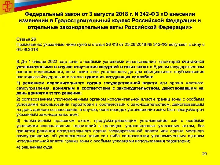 Федеральный закон от 3 августа 2018 г. N 342-ФЗ «О внесении