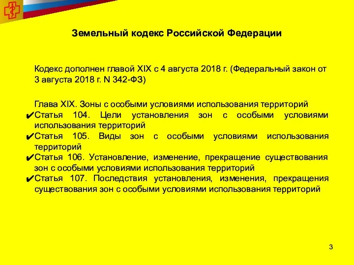Земельный кодекс Российской Федерации Кодекс дополнен главой XIX с 4 августа
