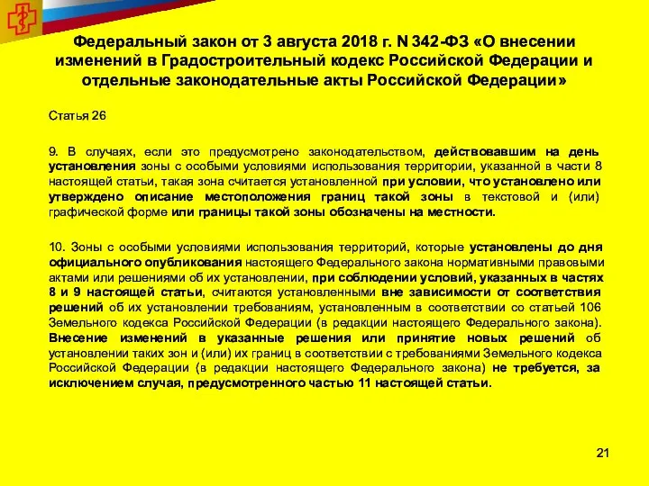 Федеральный закон от 3 августа 2018 г. N 342-ФЗ «О внесении