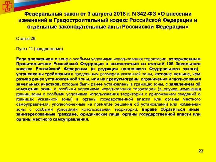 Федеральный закон от 3 августа 2018 г. N 342-ФЗ «О внесении