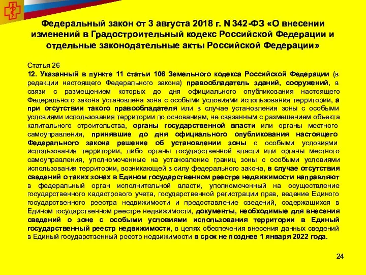 Федеральный закон от 3 августа 2018 г. N 342-ФЗ «О внесении