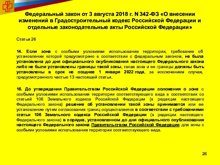 Федеральный закон от 3 августа 2018 г. N 342-ФЗ «О внесении