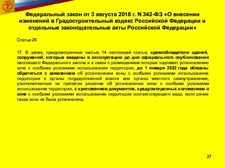 Федеральный закон от 3 августа 2018 г. N 342-ФЗ «О внесении