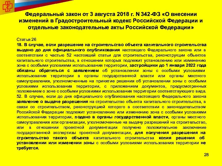 Федеральный закон от 3 августа 2018 г. N 342-ФЗ «О внесении