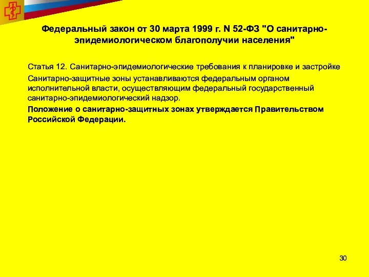 Федеральный закон от 30 марта 1999 г. N 52-ФЗ "О санитарно-эпидемиологическом