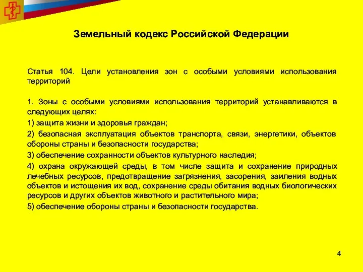 Земельный кодекс Российской Федерации Статья 104. Цели установления зон с особыми