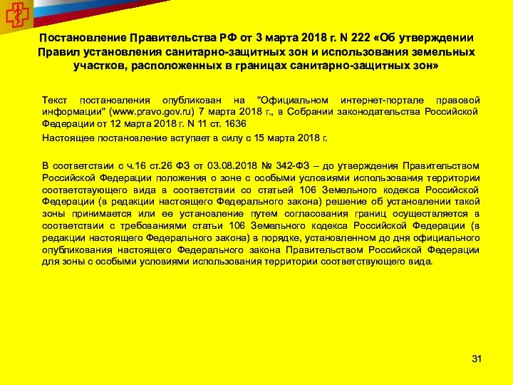 Постановление Правительства РФ от 3 марта 2018 г. N 222 «Об