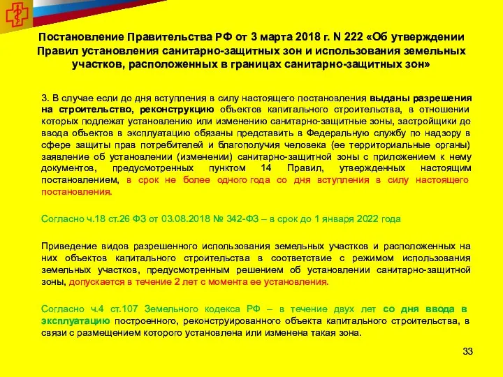 Постановление Правительства РФ от 3 марта 2018 г. N 222 «Об